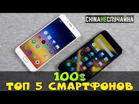 Видео: ТОП 5 СМАРТФОНОВ ДО 100$ | ЛУЧШИЕ СМАРТФОНЫ ИЗ КИТАЯ | Часть 2