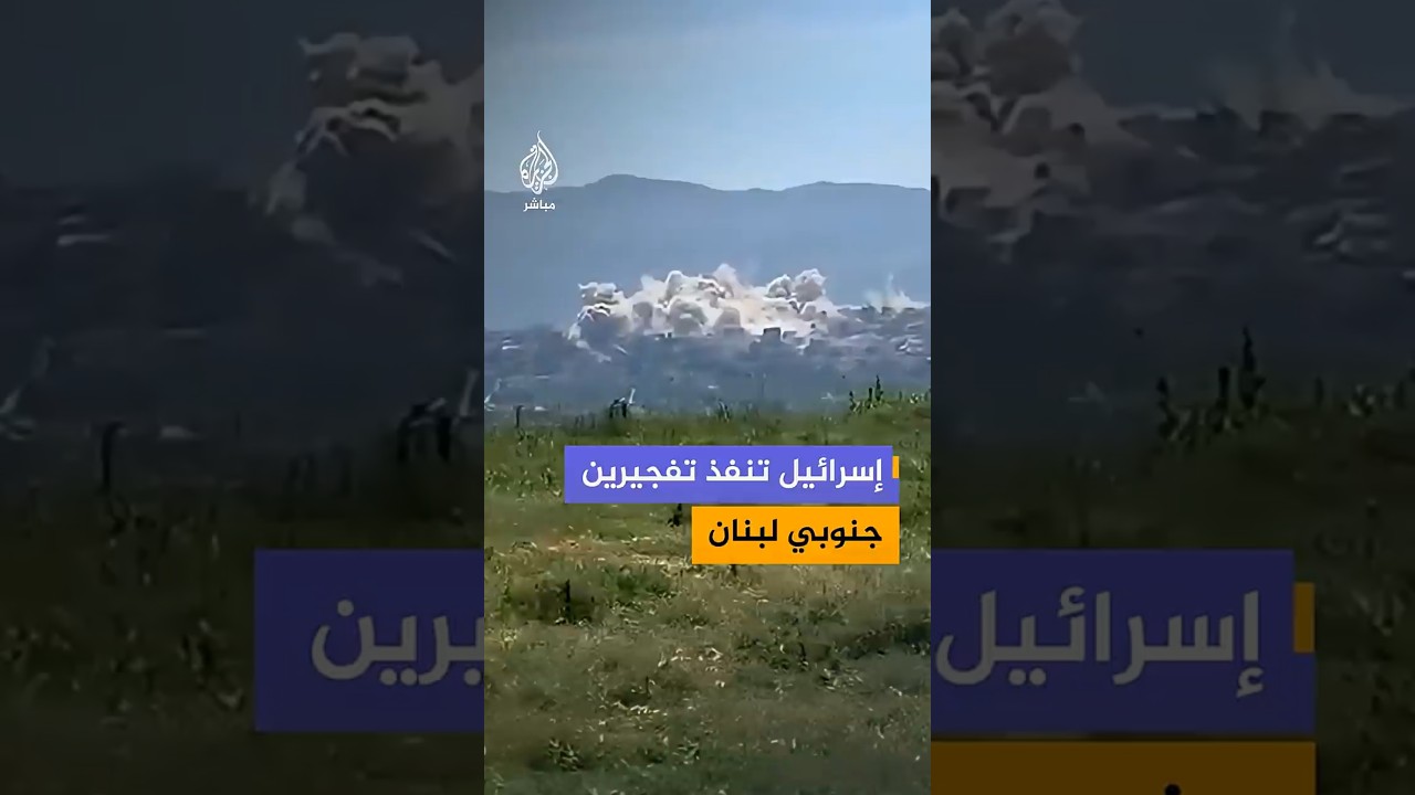 وكالة الأنباء اللبنانية: الجيش الإسرائيلي نفذ تفجيرين في بلدة الخيام جنوبي لبنان