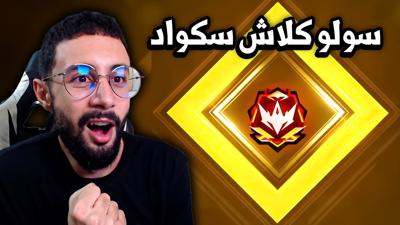 FREE FIRE 🔥 سولو ضد هكرات كلاش سكواد للجراند ماستر