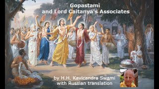 Гопаштами; спутники Господа Чайтаньи / Gopastami; Lord Caitanya's associates (rus/eng)