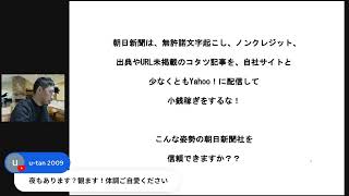 【緊急抗議配信】朝日新聞社は、無許諾文字起こしインタビューを丸ごと収録したコタツ以下不誠実記事の自社サイト＆Yahoo！配信で小銭稼ぎをするな！