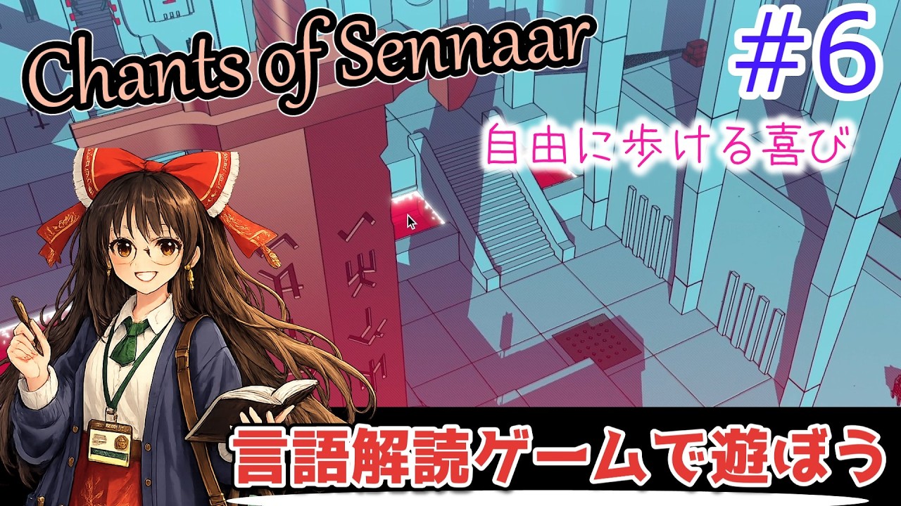 【Chants of Sennaar】ゆっくり言語を解読しよう！#6