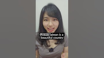 【1分鐘英語】country vs nation vs state 如何區分？  #英語學習 #learnenglish #國中英語