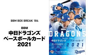 公式！ 日本一早いBBM カード BOX BREAK 【184】BBM 中日ドラゴンズ ベースボールカード 2021
