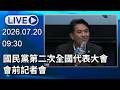 🔴【LIVE直播】國民黨第二次全國代表大會　會前記者會│中視新聞 20260720