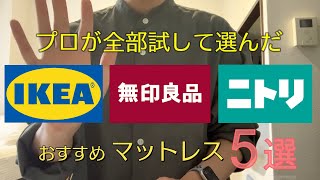 【プロが全部試して選んだ】IKEA・無印・ニトリのおすすめマットレス５選