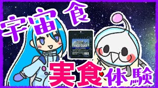 【実食体験】スペース・ライスケーキを食べるwith椎名文子