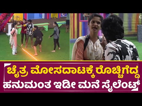 BigBoss 11: ಚೈತ್ರಾ ಜಾಗದಲ್ಲಿ ಗಂಡ್ಮಕ್ಳು ಇದಿದ್ರೆ ಕಥೆನೇ ಬೇರೆ ಆಗ್ತಿತ್ತು ರೊಚ್ಚಿಗೆದ್ದ ಹನುಮಂತ|Chaitra |SStv BigBoss 11: ಚೈತ್ರಾ ಜಾಗದಲ್ಲಿ ಗಂಡ್ಮಕ್ಳು ಇದಿದ್ರೆ ಕಥೆನೇ ಬೇರೆ ಆಗ್ತಿತ್ತು ರೊಚ್ಚಿಗೆದ್ದ ಹನುಮಂತ|Chaitra |SStv
