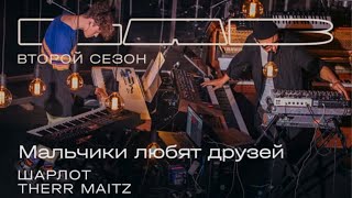 Шарлот, Therr Maitz Мальчики Любят Друзей / Lab С Антоном Беляевым