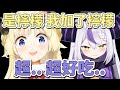 綿芽做的炸雞超好吃!? 拉普吃了直接想請綿芽去她家【角卷綿芽/拉普拉斯】【hololive中文】【Vtuber精華】