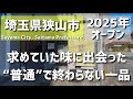 【埼玉グルメ】埼玉県狭山市｜2025年オープンの新店で、求めていた味に出会った。“普通”で終わらない一品に惹かれる朝 - vlog -