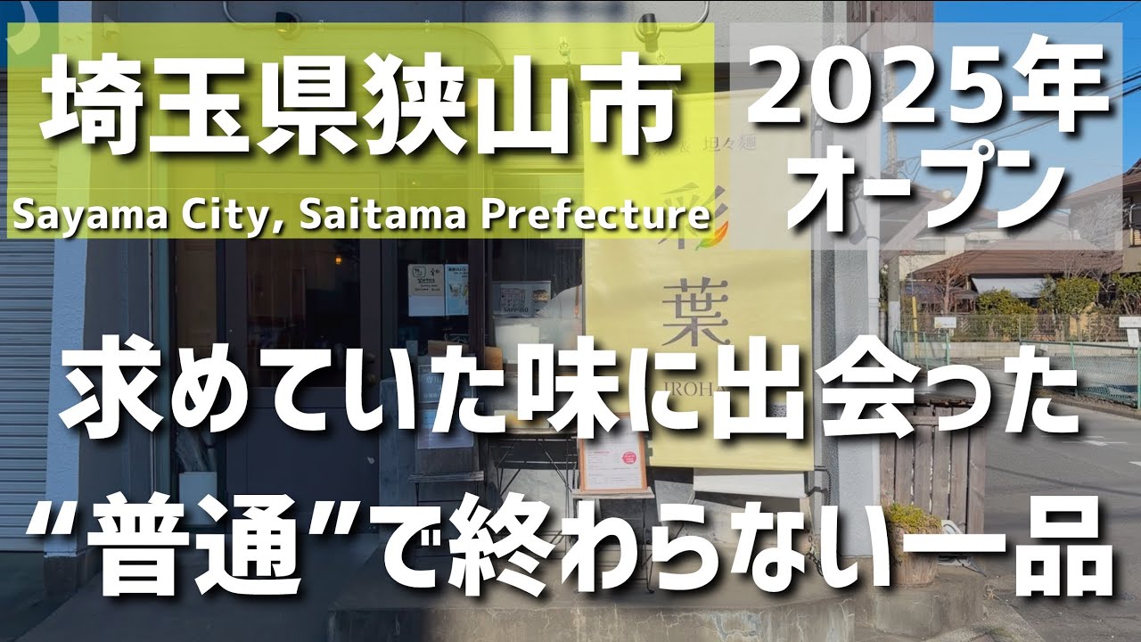 【埼玉グルメ】埼玉県狭山市｜2025年オープンの新店で、求めていた味に出会った。“普通”で終わらない一品に惹かれる朝 - vlog -