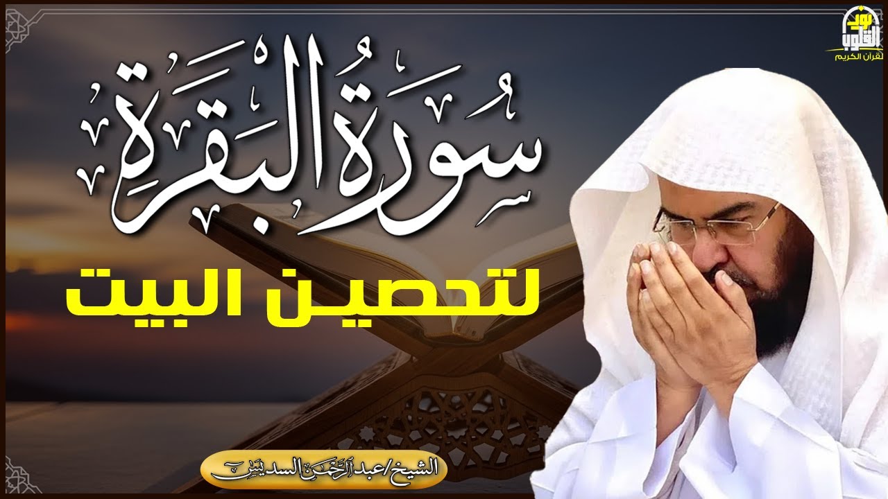 سورة البقرة كاملة - الشيخ عبد الرحمن السديس (تلاوة خاشعة بجودة عالية) Surah Al-Baqarah