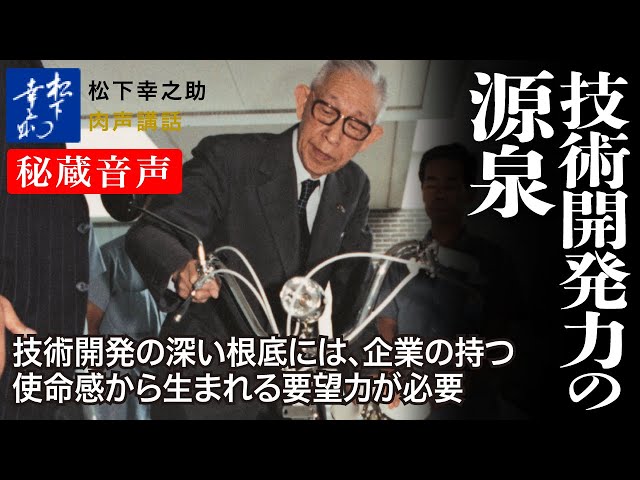 松下幸之助の経営講話】技術開発力の源泉《秘蔵音声》｜松下幸之助経営