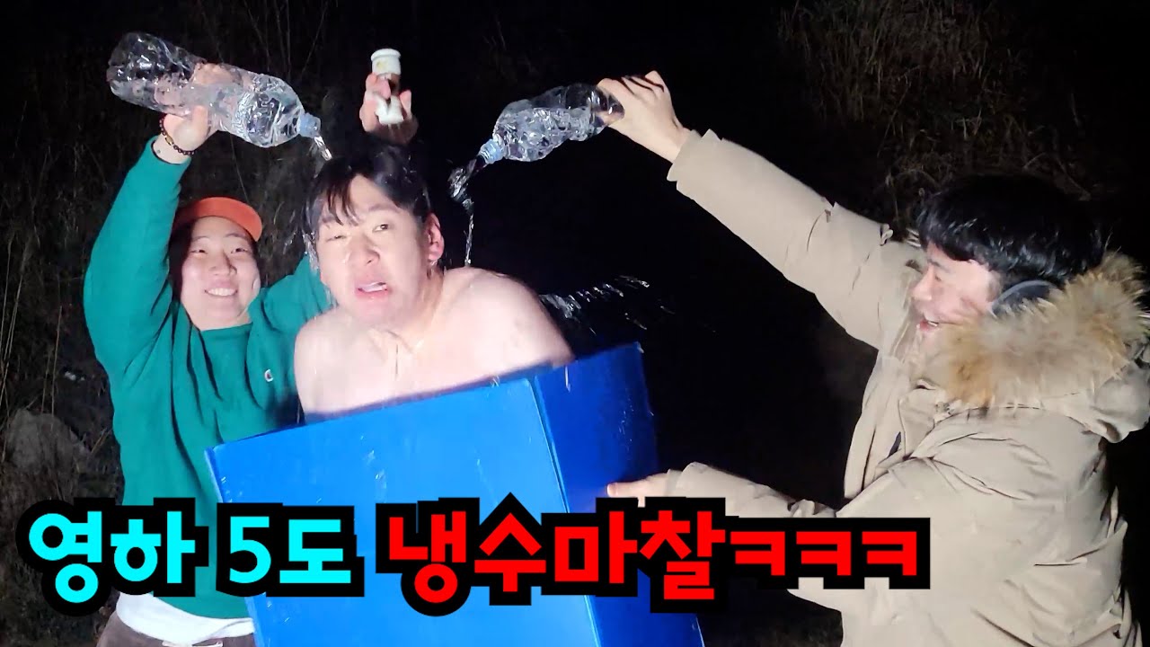 캠핑가서 냉수마찰로 예쁘게 놀기ㅋㅋㅋ