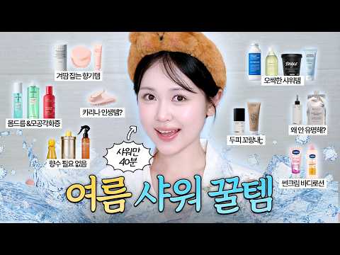 여름엔 그냥 이걸로 씻으세요! 핵개운 샤워템 22개🚿 (겨드랑이 땀 · 몸드름 · 정수리 냄새 · 트리트먼트 · 바디로션 · 바디스크럽 )