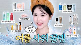 여름엔 그냥 이걸로 씻으세요! 핵개운 샤워템 22개🚿 (겨드랑이 땀 · 몸드름 · 정수리 냄새 · 트리트먼트 · 바디로션 · 바디스크럽 )