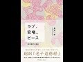 【紹介】ラブ、安堵、ピース 東洋哲学の原点 超訳『老子道徳経』 （黒澤 一樹）