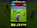 クリエにいた非常識なキッズにシナリオを見せて裏切ったらキレられたwww【Fortnite】 #フォートナイト #fortnite #シナリオ #古参 #暴言厨