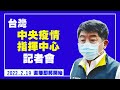 台灣中央疫情指揮中心記者會（2022/2/19）【 #新唐人直播 】｜#新唐人電視台