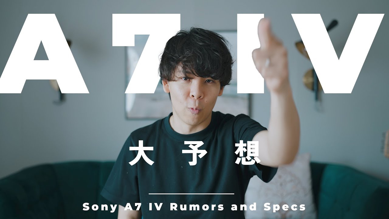 大予想】Sony α7 IVが来る!?ソニーのカメラ歴5年の僕がその全容を予想