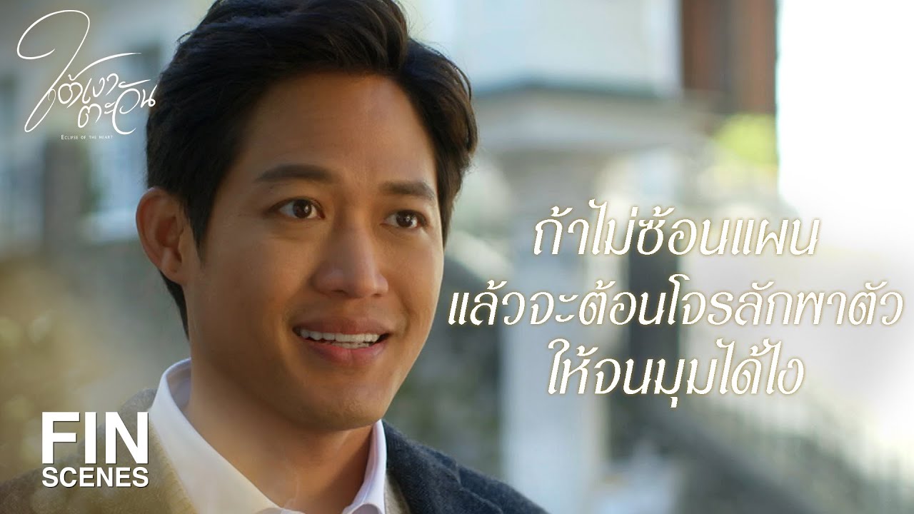 FIN | พี่เอาคืนแบบนี้คงไม่ว่ากันนะ | ใต้เงาตะวัน EP.10 | Ch3Thailand