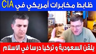 ظابط مخابرات أمريكي في  CIA يلقن السعودية و تركيا درسا في الاسلام