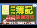 【日商簿記3級】簿記を取得する4つのメリットとベストな勉強方法、オススメ参考書を解説！私が一発合格した勉強法も紹介