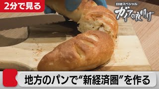 頼みの綱は…美味しいパン！【2分で見るガイアの夜明け】（2021年4月30日OA）
