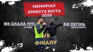 ФК СКАЛА 1911  -  ФК ЛЕГІНЬ / МЕМОРІАЛ ЕРНЕСТА ЮСТА 1/8 ФІНАЛУ / ГОЛИ, ФОЛИ, ЕМОЦІЇ!