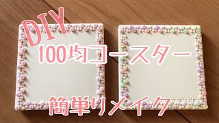 簡単！＜DIY＞100均コースター(スクエア型)をリメイクしました