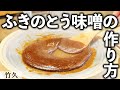 山菜マスター直伝！ふき味噌｜竹久｜【ふきのとう】【ふきのとう味噌】【日本料理】【春の味覚】【天然】【誌面掲載】