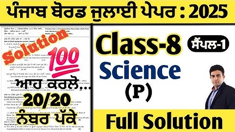 pseb 8th class science paper july 2025 full solution, class 8 science paper july 2025, 8th science