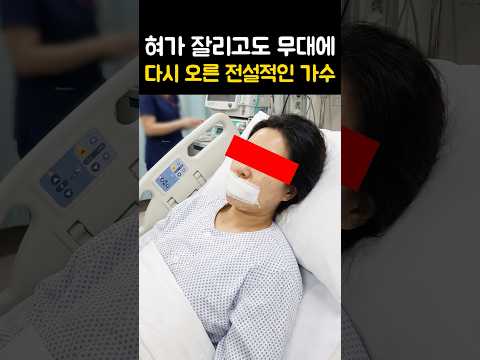 혀가 잘리고도 무대에 다시 오른 전설적인 가수 thumbnail
