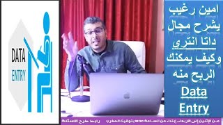 Data entry - امين رغيب يشرح مجال داتا انتري وكيف يمكنك الربح منه