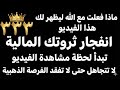 3 3 3 كلمة السر التي ستفتح خزائن قارون باسمك الآن شيك 7 أرقام ينتظر موافقتك 