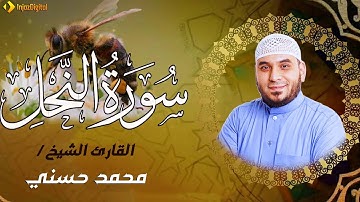 آيات النعم والعِبر 🌿 تلاوة خاشعة من سورة النحل بصوت مؤثر | الشيخ محمد حسني | Surah An-Nahl