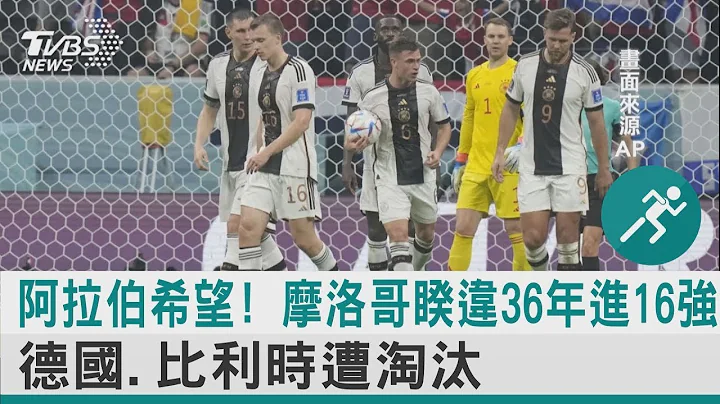 阿拉伯希望! 摩洛哥睽违36年进16强 德国.比利时遭淘汰｜TVBS新闻 - 天天要闻