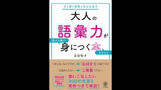 【紹介】大人の語彙力が使える順できちんと身につく本 （吉田裕子）