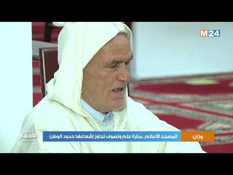 المسجد الأعظم بوزان منارة علم وتصوف تجاوز إشعاعها حدود الوطن