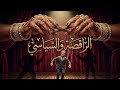 موسيقى الفرح الراقصة والسياسي توزيع أوركسترا ملحمي ساحر El Farah Orchestral Remix 