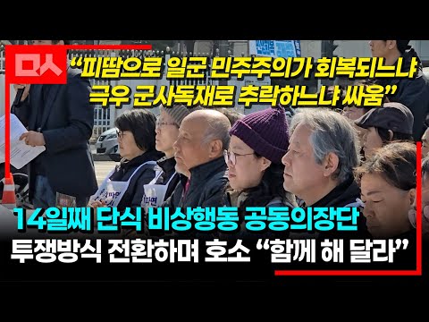 <strong>비상행동</strong> 선포 &amp;quot;헌재가 탄핵 늦추면 우린 대한민국을 멈출 것&amp;quot;