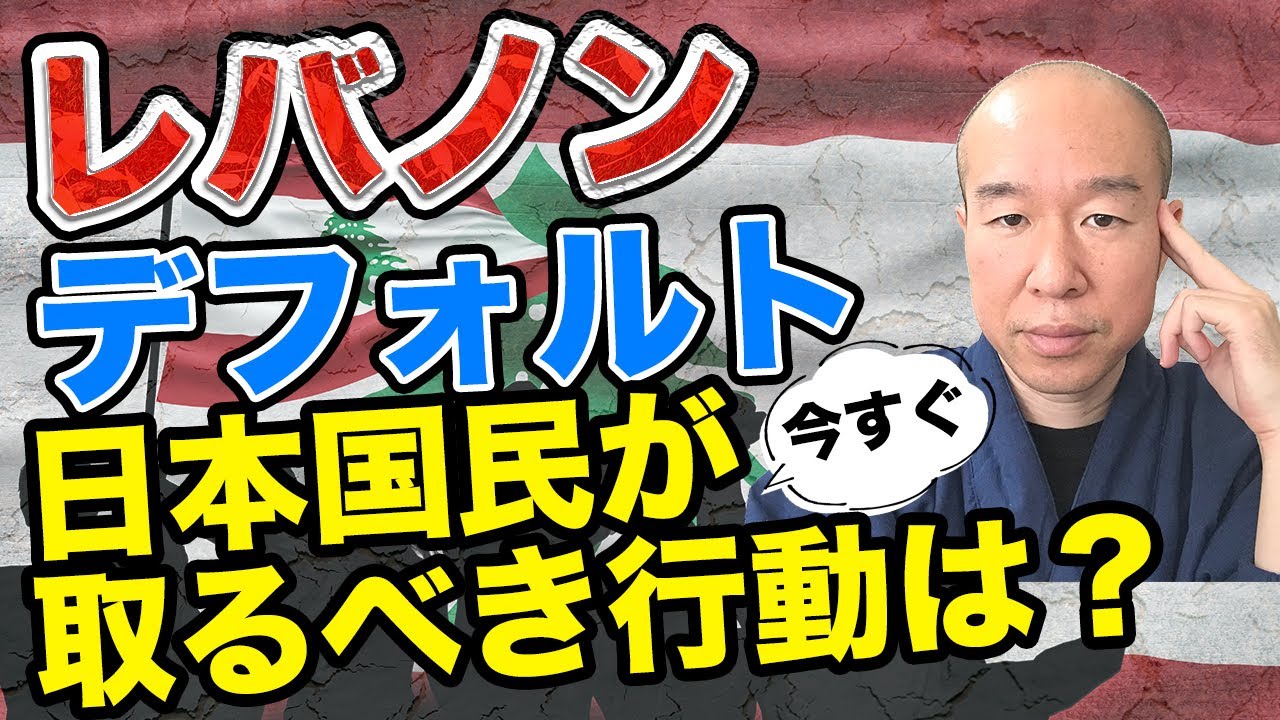 レバノンがデフォルト！日本は関係ない？いや日本の未来は・・・ YouTube