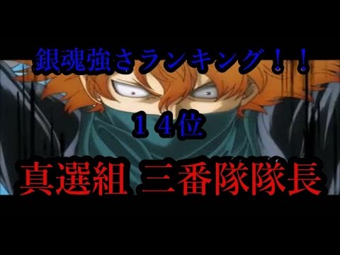 銀魂キャラクター強さランキング 気になる最強は誰 第１４位は真選組 三番隊隊長 斉藤終 さいとう しまる Youtube