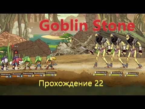 Видео: Goblin Stone v1.0 Прохождение 22