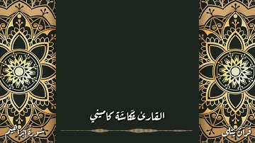( خَابَ كُلُّ جَبَّارٍ عَنِيدٍ ) من سورة إبراهيم للقارئ عكاشة كاميني