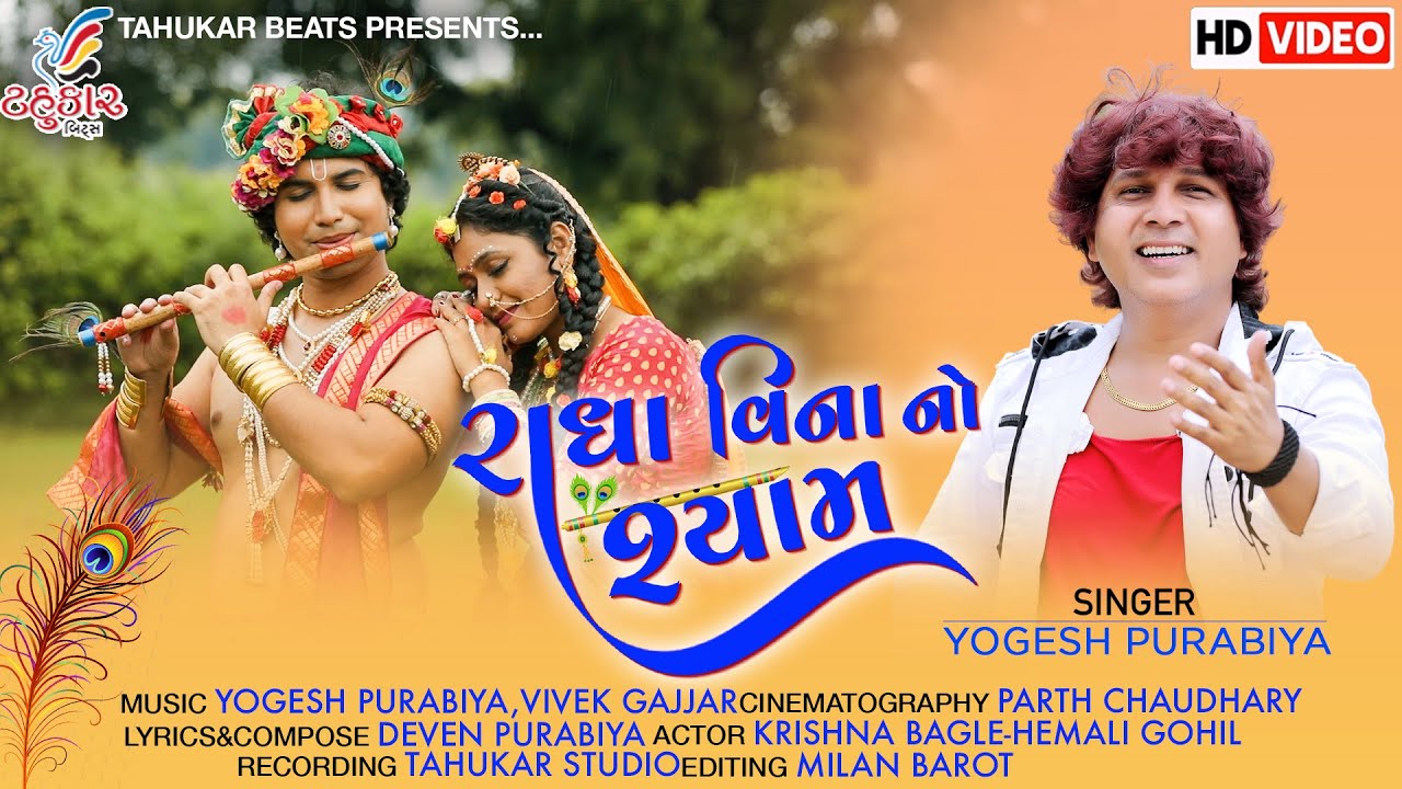      YOGESH PURABIYA  Janmashtami Special SONG 2020