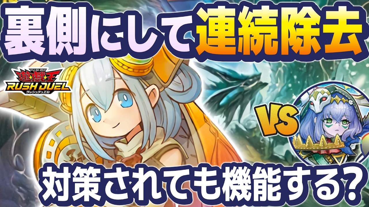 纏竜】除去を封じる叛骨ネクメイドにどう対応するのか【ラッシュ