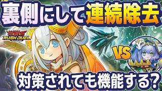 纏竜】除去を封じる叛骨ネクメイドにどう対応するのか【ラッシュ