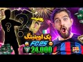 پک اوپنینگ اف سی ۲۵ با ۲۴ ۰۰۰ اف سی پوینت که بالاخره یه بازیکن خوب گرفتم اونم از چه پکی 